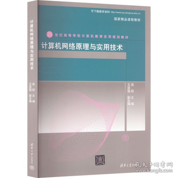 21世纪高等学校计算机教育实用规划教材：计算机网络原理与实用技术（第3版）