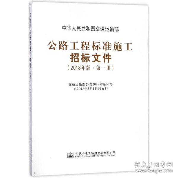 公路工程标准施工招标文件（2018年版·第1册）