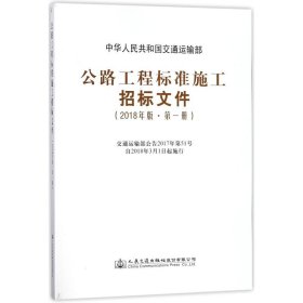 公路工程标准施工招标文件（2018年版·第1册）