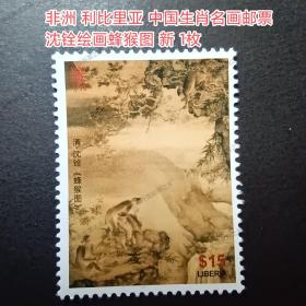 非洲邮票 利比里亚 中国生肖邮票 名画邮票 沈铨绘画蜂猴图 猴年 新 1枚