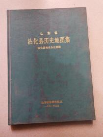 山东省沾化县历史地图集【16开精装】