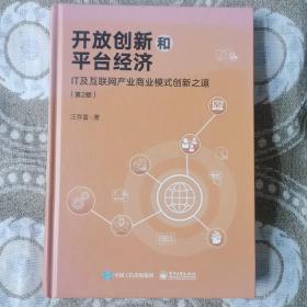 开放创新和平台经济：IT及互联网产业商业模式创新之道（第2版）