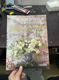 把大自然搬回家：居家空间的四季花艺