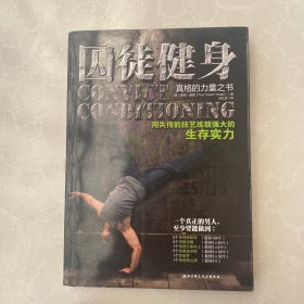 囚徒健身：用失传的技艺练就强大的生存实力