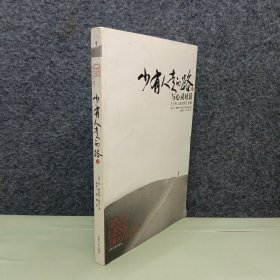 少有人走的路Ⅱ：与心灵对话