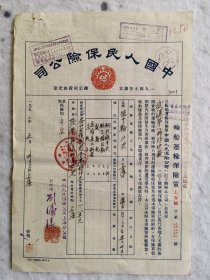 （9）1952年中国人民保险公司保单原件：投保单位：国营武汉第一棉纺织厂建厂委员会，保险公司：中国人民保险公司上海分公司。原始资料，内容详尽，是收藏、学习、研究的极佳资料。（31cm&22cm）