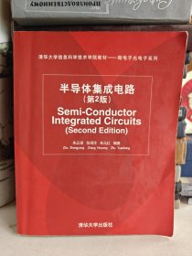 清华大学信息科学技术学院教材·微电子光电子系列：半导体集成电路（第2版）