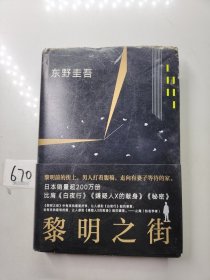 黎明之街（东野圭吾极具突破性的经典长篇小说）