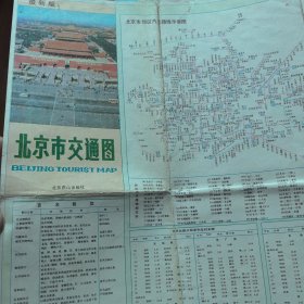 北京交通地图 1989