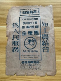 【与工农结合、为人民服务】金双马牌男袜包装棉纸(1957-2-10)一张，北京市地方国营清河联合工厂针织袜厂 可装裱 复古流行风 精品 仅一枚
