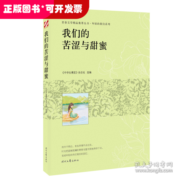 青春文学精品集萃“年轻的我们”系列-我们的苦涩与甜蜜