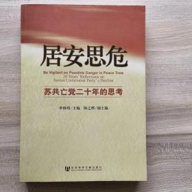 居安思危：苏共亡党二十年的思考