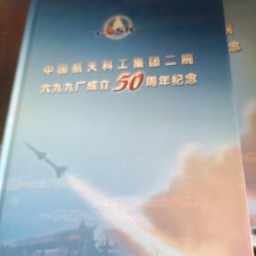中国航天科工集团二院六九九厂成立50周年纪念 邮票