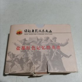 连环画-盐都红色记忆群英谱(20册全)