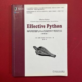 Effective Python：编写高质量Python代码的90个有效方法(原书第2版）