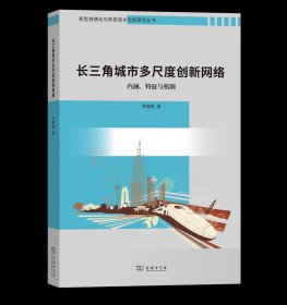 长三角城市多尺度创新网络:内涵、特征与机制 新型城镇化与新型城乡空间研究丛书 李迎成 著 商务印书馆