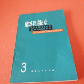 趣味英语语法.第三册