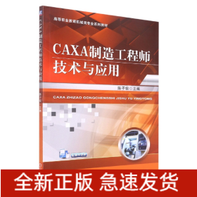 CAXA制造工程师技术与应用