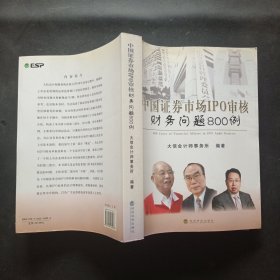 中国证券市场IPO审核财务问题800例