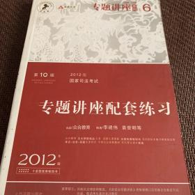 2012年国家司法考试专题讲座配套练习