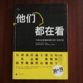 他们都在看：中国企业家基础阅读书目•导赏手册