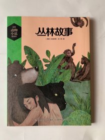 丛林故事/世界动物小说图画本