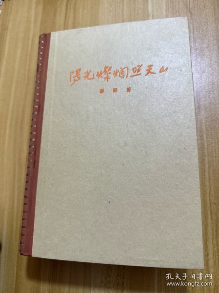 1959年 精装插图本【阳光灿烂照天山】几乎全新 十七年文学精品