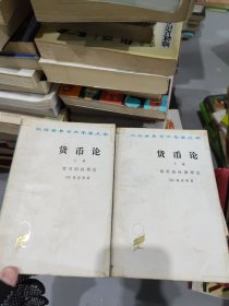 货币论 上下卷
