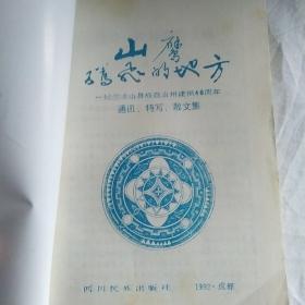 山鹰腾飞的地方—纪念凉山彝族自治州建国40周年通讯.特写.散文集