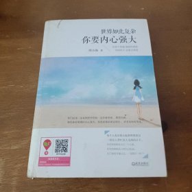 世界如此复杂，你要内心强大周小渔  著武汉出版社