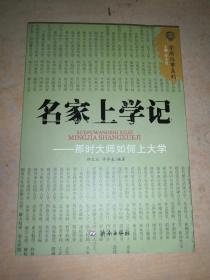 名家上学记：那时大师如何上大学