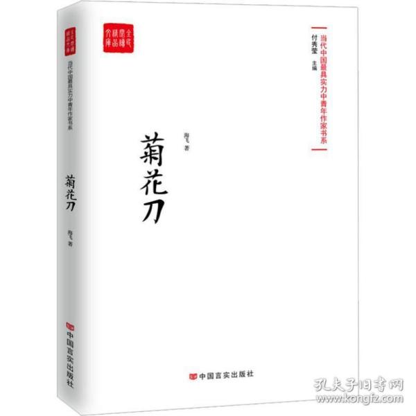 菊花刀 中国现当代文学 海飞 新华正版