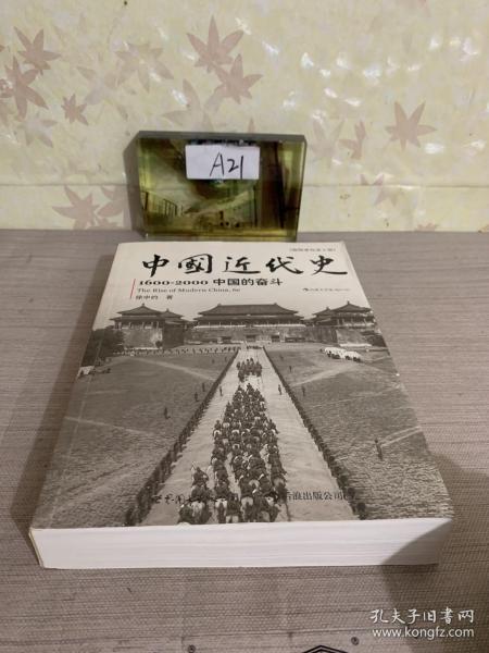 中国近代史：1600-2000，中国的奋斗