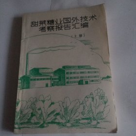 甜菜糖业国外技术考察报告汇编，上册