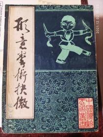 形意拳术抉微，形意拳，刘殿琛，北京市中国书店 84年版，8品相7