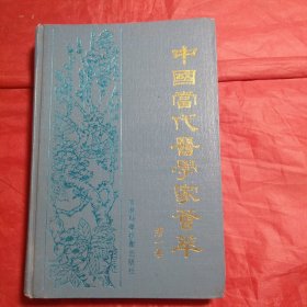 中国当代医学家荟萃【第一卷】