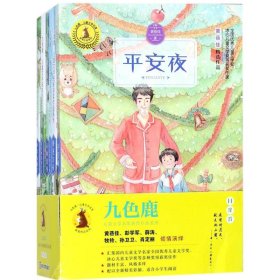 九色鹿·儿童文学名家获奖作品系列