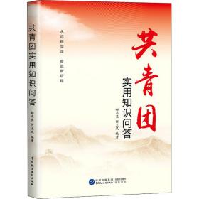 共青团实用知识问答 政治理论 郗杰英，何土凤编