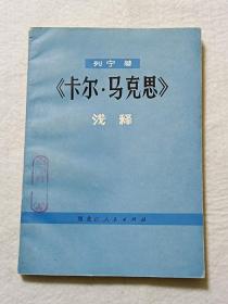 列宁著《卡尔·马克思》浅释