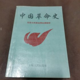 中国革命史（高校公共政治理论课教材）