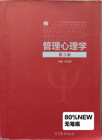 管理心理学（第3版）/“十二五”普通高等教育本科国家级规划教材·高等学校心理学专业课程教材