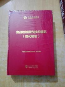 中检院中国食品药品检验检测技术系列丛书：食品检验操作技术规范（理化检验）(未拆封)