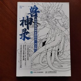 兽神录 奇幻动物漫画素描技法 西方版