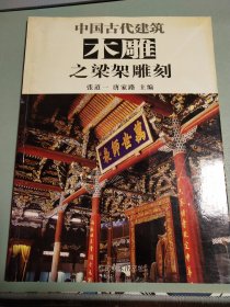 〔中国古代建筑雕刻系列〕中国古代建筑木雕之梁架雕刻