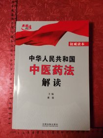 中华人民共和国中医药法解读