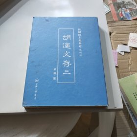 胡適文存三