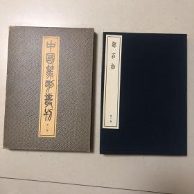 （日本出版）中国篆刻丛刊：邓石如（一版一印）（邓石如篆刻集）邓石如印谱