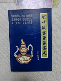 明清民窑瓷器鉴定天启、崇祯卷