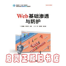 WEB基础渗透与防护 王德鹏 电子工业出版社
