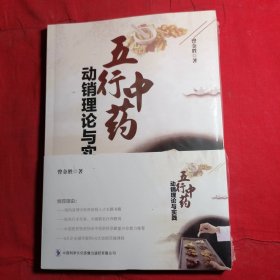 五行中药 动销理论与实践